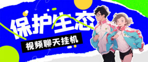 (7376期)外面收费1980的最新保护生态一对一聊天挂机项目,单窗口一天最少50+【永…-创客云联盟