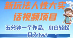 新玩法人性大实话视频项目，五分钟一个作品，小白轻松月入1w+！-创客云联盟