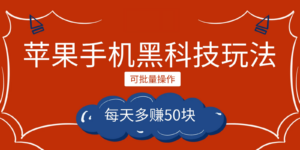 小程序创作者之苹果手机黑科技玩法，每天多赚50块，可批量操作-创客云联盟