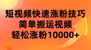 短视频平台快速涨粉技巧，简单搬运视频，轻松涨粉10000+-创客云联盟
