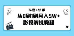 抖音+快手从0到1到月入5W+影视解说教程(更新11月份)-价值999元-创客云联盟