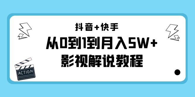抖音+快手从0到1到月入5W+影视解说教程（更新11月份）-价值999元-创客云联盟