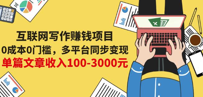 互联网写作赚钱项目：0成本0门槛，多平台同步变现，单篇文章收入100-3000元-创客云联盟