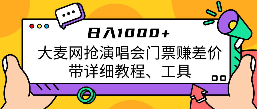 大麦网抢演唱会门票赚差价带详细教程、工具日入1000＋-创客云联盟