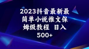 2023抖音最新最简单小说推文保姆级教程  日入500+-创客云联盟