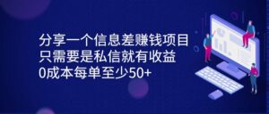 分享一个信息差赚钱项目,只需要是私信就有收益,0成本每单至少50+-创客云联盟