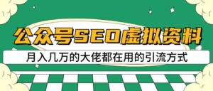 公众号SEO虚拟资料,操作简单,日入500+,可批量操作-创客云联盟