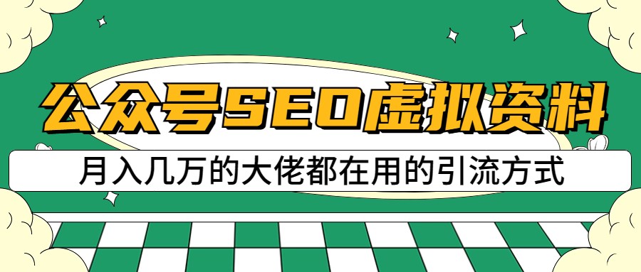 公众号SEO虚拟资料，操作简单，日入500+，可批量操作-创客云联盟