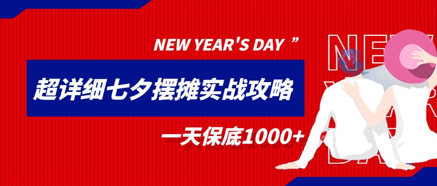 超级详细的七夕摆摊实战攻略，一天保底1000+-创客云联盟