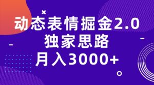 动态表情掘金2.0独家思路 月入3000+，快手过原创独家思路-创客云联盟