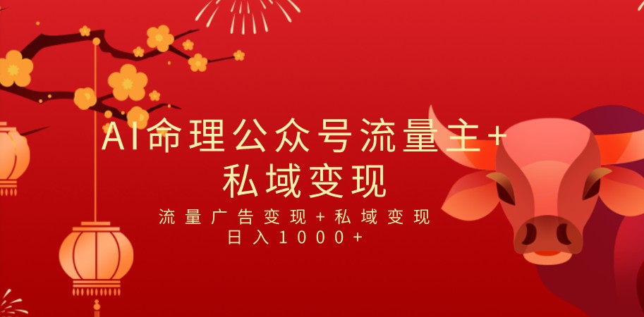 全网首发Ai最新国学号流量主+私域变现，日入1000+，双重收益模式项目-创客云联盟