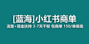 (7388期)2023蓝海项目【小红书商单】流量+现金扶持,快速千粉,长期稳定,最强蓝海-创客云联盟