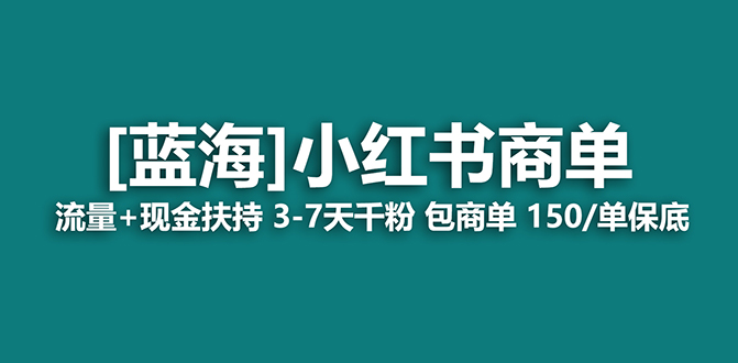 （7388期）2023蓝海项目【小红书商单】流量+现金扶持，快速千粉，长期稳定，最强蓝海-创客云联盟