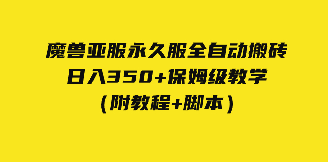 （7389期）外面收费3980魔兽亚服永久服全自动搬砖 日入350+保姆级教学（附教程+脚本）-创客云联盟