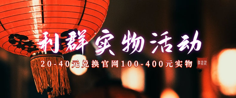 （7391期）利群烟盒_超低价撸实物教程（几十块撸官方几百元实物）-创客云联盟