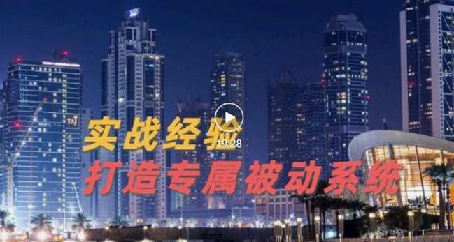 9年引流实战经验，0基础教你建立专属引流系统（精华版）无水印-创客云联盟