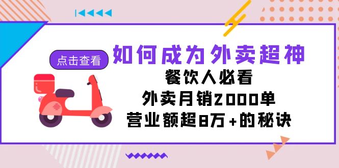 （7393期）如何成为外卖超神，餐饮人必看！外卖月销2000单，营业额超8万+的秘诀-创客云联盟