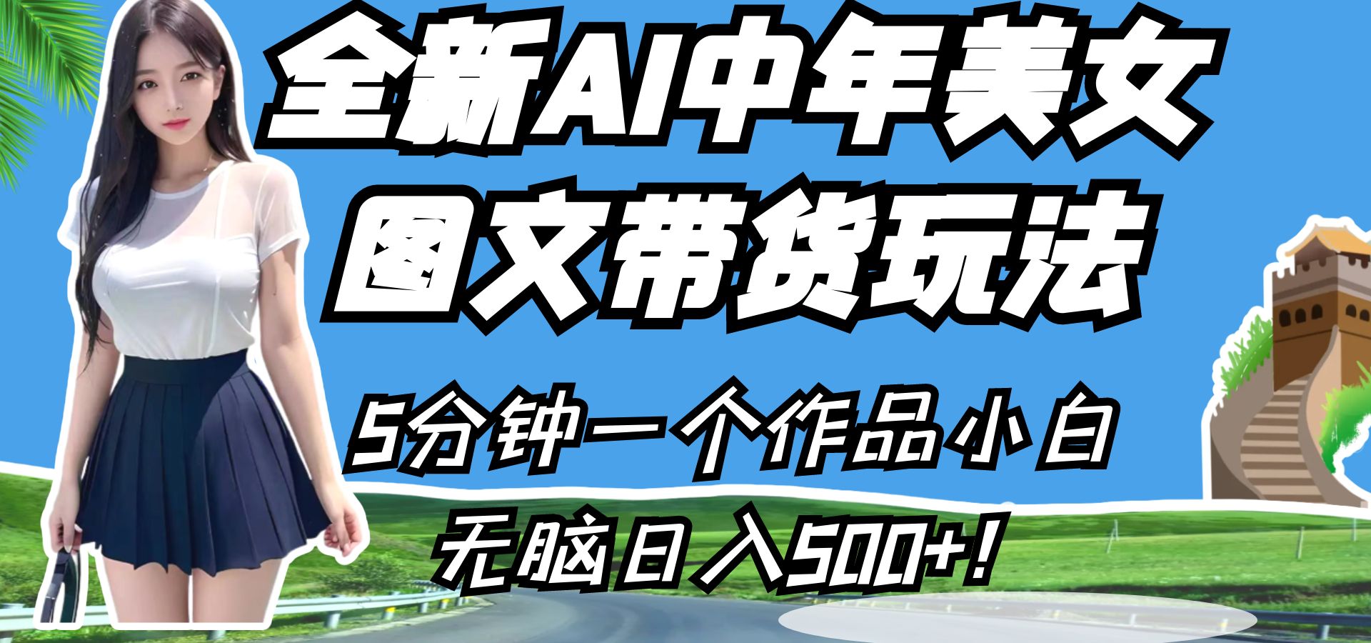 全新AI中年美女图文带货玩法，5分钟一个作品小白无脑日入500+！-创客云联盟