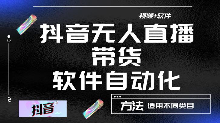 最新抖音自动无人直播带货，软件自动化操作，全程不用管理（视频教程+软件）-创客云联盟