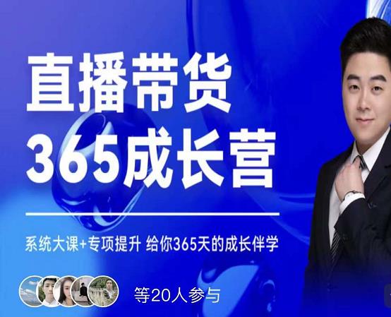 诸葛老王·直播带货365成长营，系统大课+专项提升，给你365天的成长伴学-创客云联盟