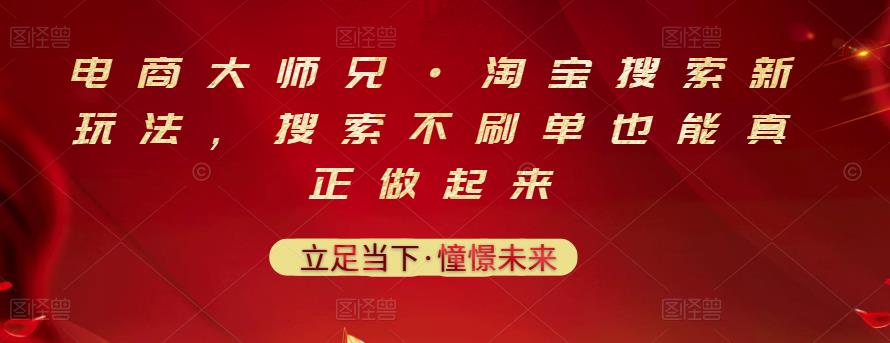 电商大师兄·淘宝搜索新玩法，搜索不刷单也能真正做起来-创客云联盟