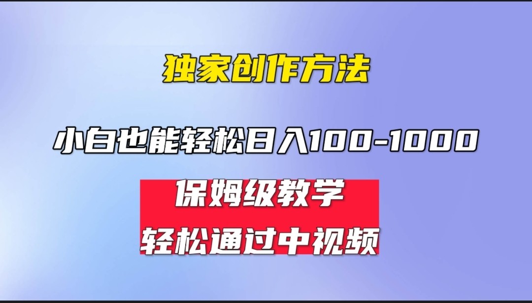 小白轻松日入100-1000，中视频蓝海计划，保姆式教学，任何人都能做到！-创客云联盟