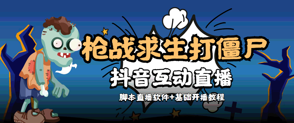 外面收费1980的打僵尸游戏互动直播 支持抖音【全套脚本+教程】-创客云联盟