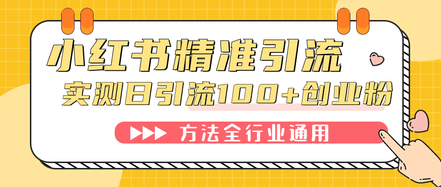 （7409期）小红书精准引流创业粉，微信每天被动100+好友-创客云联盟