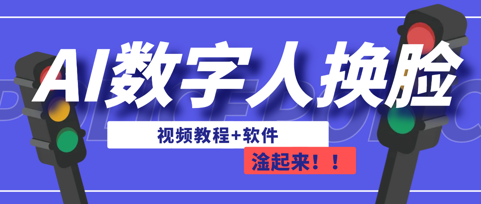 AI数字人换脸，可做直播（教程+软件）-创客云联盟