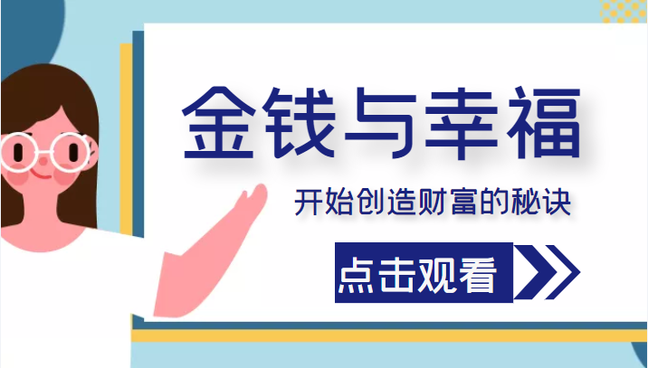 金钱与幸福，开始创造财富的秘诀，并让它清澈服务于我们的幸福！（价值699元）-创客云联盟