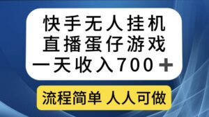 （7411期）快手无人挂机直播蛋仔游戏，一天收入700+流程简单人人可做（送10G素材）-创客云联盟