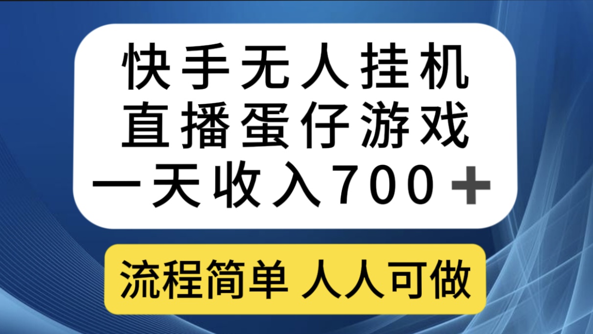 （7411期）快手无人挂机直播蛋仔游戏，一天收入700+流程简单人人可做（送10G素材）-创客云联盟