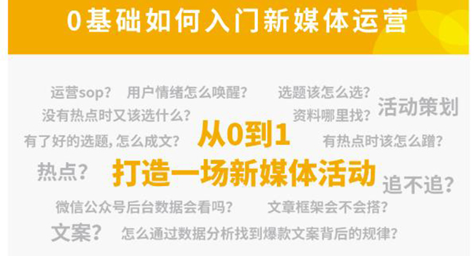 新媒体运营系列课，课程零基础入门，解锁高薪职业必备的四项技能-创客云联盟
