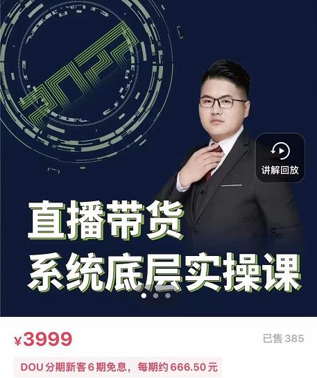 远哥·直播带货系统底层实操课，助你更快突破从0~1，爆爆爆！-创客云联盟