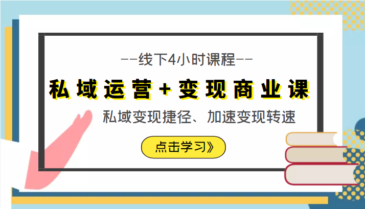 私域运营+变现商业课线下4小时课程，私域变现捷径、加速变现转速（价值9980元）-创客云联盟