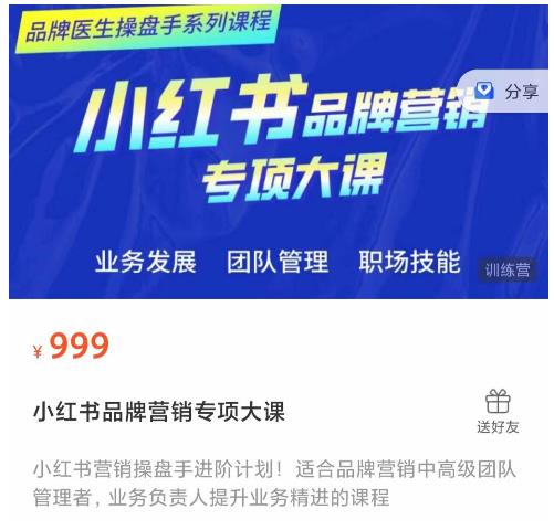 小红书品牌营销专项大课，操盘手进阶，一套能让你提升业务精进的课程-创客云联盟