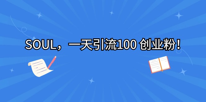 SOUL，一天引流100 创业粉！-创客云联盟