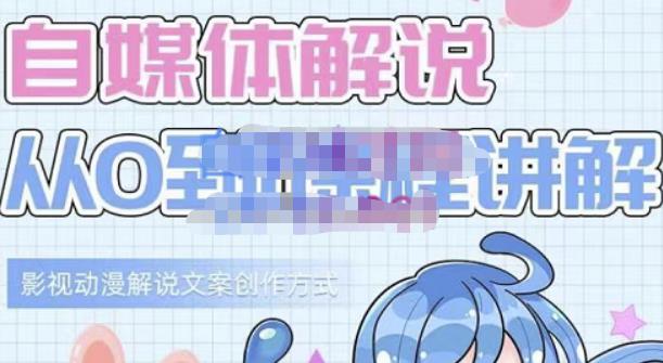 小图图·自媒体解说从0到1课程详解，影视动漫解说文案创作方式-创客云联盟