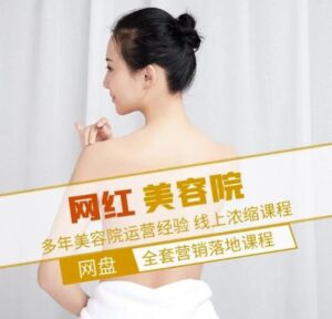 新郑市伊人坊美容：网红美容院全营销落地课程，多年美容院运营经验-创客云联盟