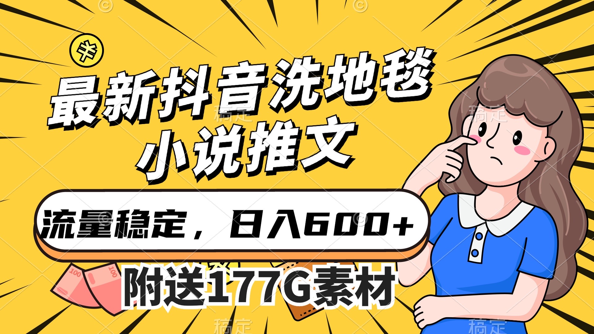 （7416期）最新抖音洗地毯小说推文，流量稳定，一天收入600（附177G素材）-创客云联盟