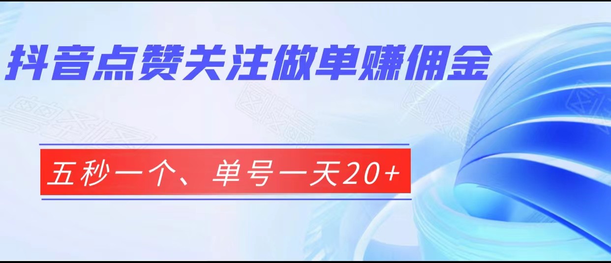抖音点赞关注做单赚佣金、五秒一个、单号一天20+-创客云联盟