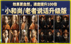 小和尚/老者图片会说话项目升级版,简单利用图片制作视频,快速起号(第3版教程)-创客云联盟
