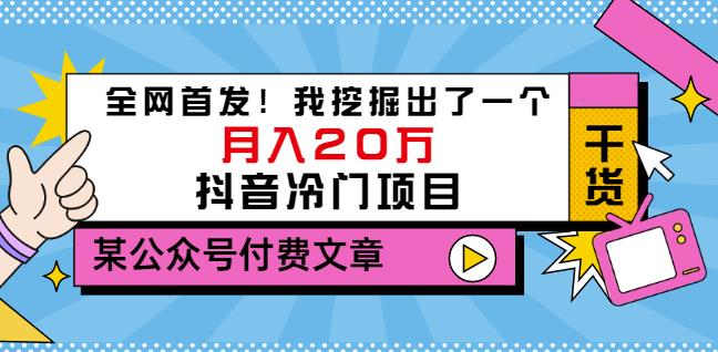 老古董说项目：全网首发！我挖掘出了一个月入20万的抖音冷门项目（付费文章）-创客云联盟