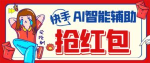 (7419期)外面收费888的最新AI智能快手全自动抢红包脚本,防风控单机一天10+【永…-创客云联盟