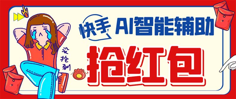（7419期）外面收费888的最新AI智能快手全自动抢红包脚本，防风控单机一天10+【永…-创客云联盟
