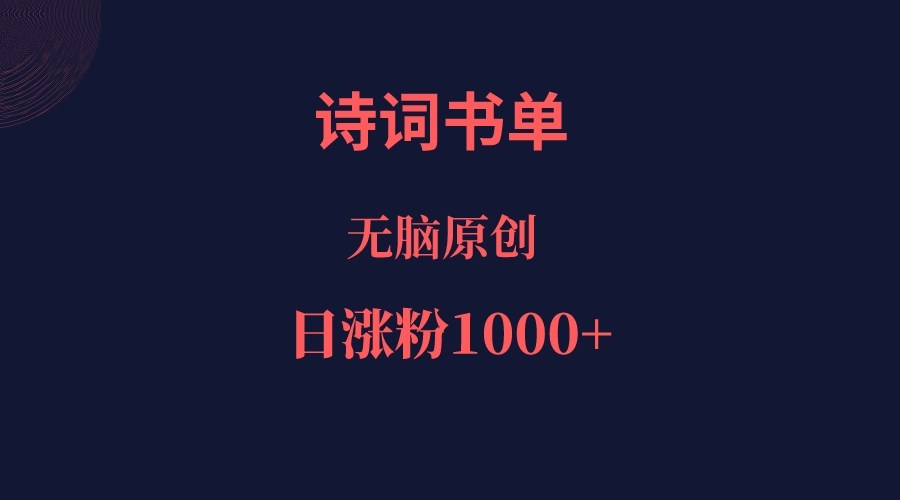 诗词书单，文学盛宴，单日涨粉1000＋-创客云联盟