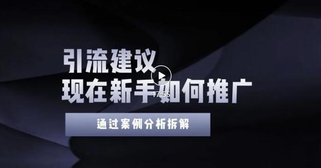 2022年新手如何精准引流？给你4点实操建议让你学会正确引流（附案例）-创客云联盟