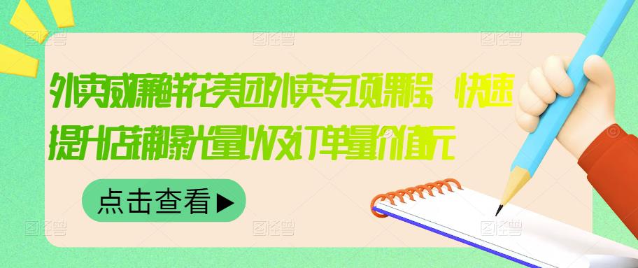 外卖威廉鲜花美团外卖专项课程，快速提升店铺曝光量以及订单量价值2680元-创客云联盟