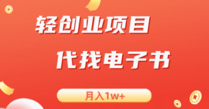 轻创业信息差项目,代找电子书,月入1W+-创客云联盟