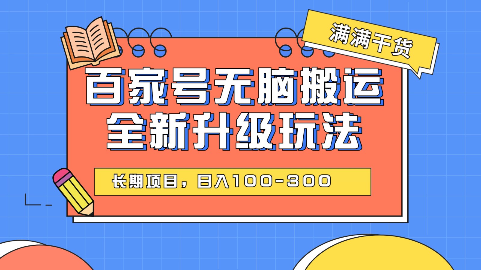 百度百家号无脑搬运全新升级玩法，日入100-300，长期项目，可矩阵操作(电脑)-创客云联盟